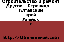 Строительство и ремонт Другое - Страница 3 . Алтайский край,Алейск г.